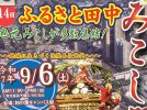 【柏市】2025年9月6日(土)「ふるさと田中みこし祭り」開催！～地域に生きづく伝統を次世代へ～＠柏の葉キャンパス駅前