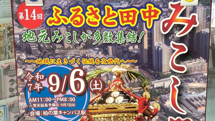 【柏市】2025年9月6日(土)「ふるさと田中みこし祭り」開催！～地域に生きづく伝統を次世代へ～＠柏の葉キャンパス駅前