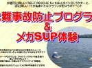 【柏市】2025年8月31日(日)「水難事故防止プログラム＆メガSUP体験」開催！