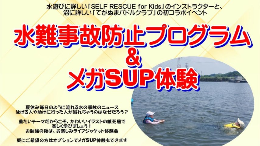 【柏市】2025年8月31日(日)「水難事故防止プログラム＆メガSUP体験」開催！