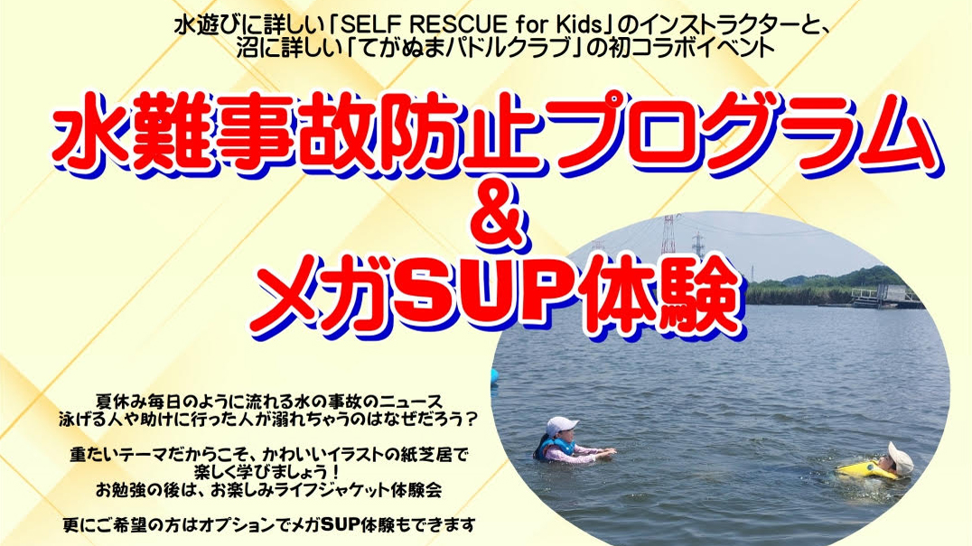 【柏市】2025年8月31日(日)「水難事故防止プログラム＆メガSUP体験」開催！