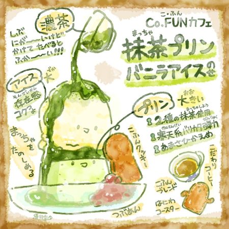 Co.FUNカフェ_抹茶プリンバニラアイスのせ