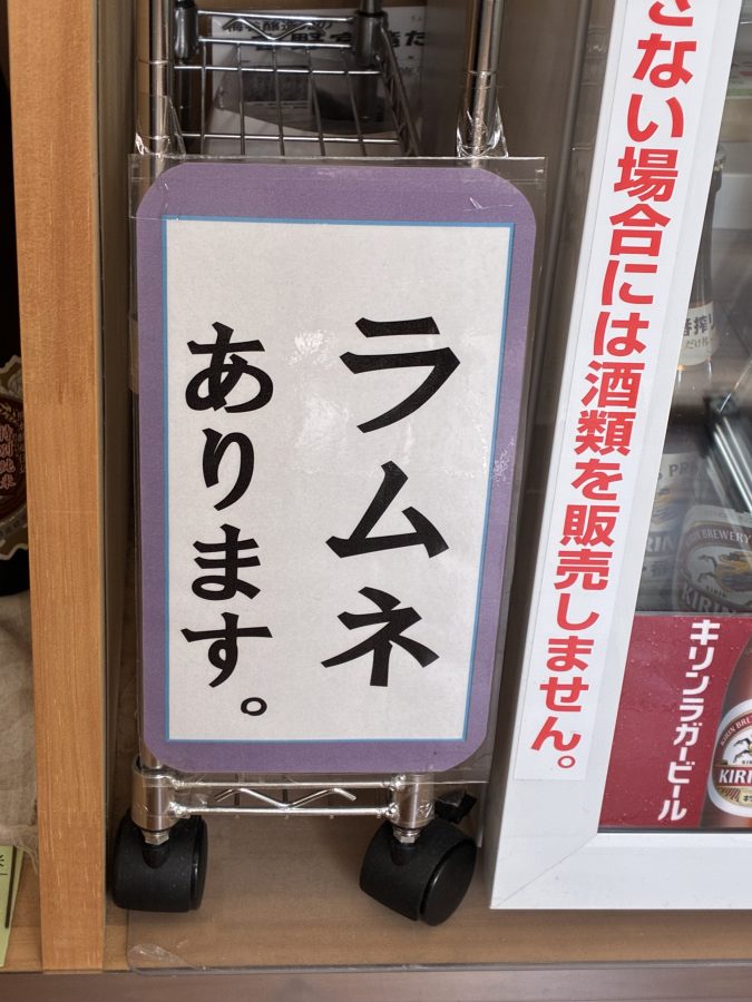 ラムネもありますよー！