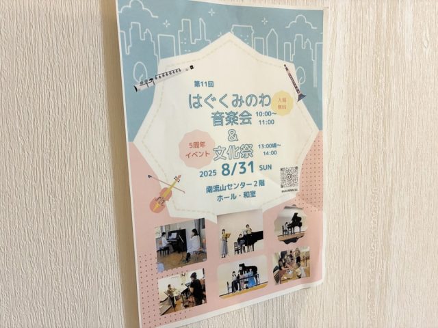 【流山市】第11回「はぐくみのわ音楽会&文化祭」8/31開催!5周年を祝う特別なひととき