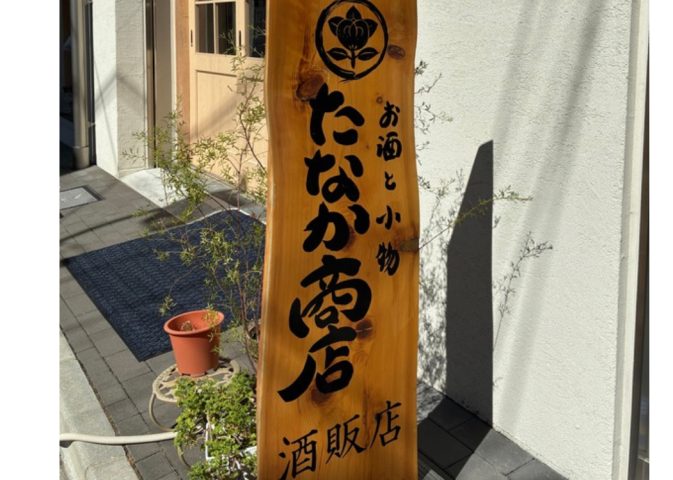 【茨木市】カフェ気分で日本酒に出会える「お酒と小物 たなか商店」