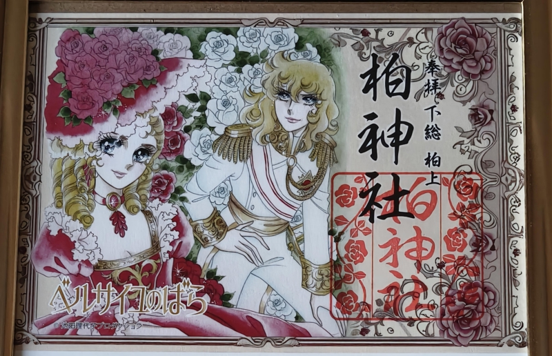 【柏市】柏神社×ベルサイユのばら｜御朱印帳新登場！池田理代子ゆかりの地と御朱印ブームを探る