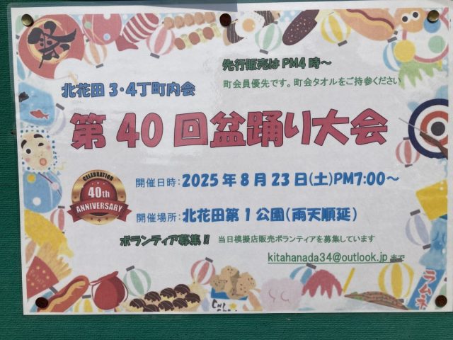 【北花田】北花田第1公園で盆踊り大会が8月23日(土)開催