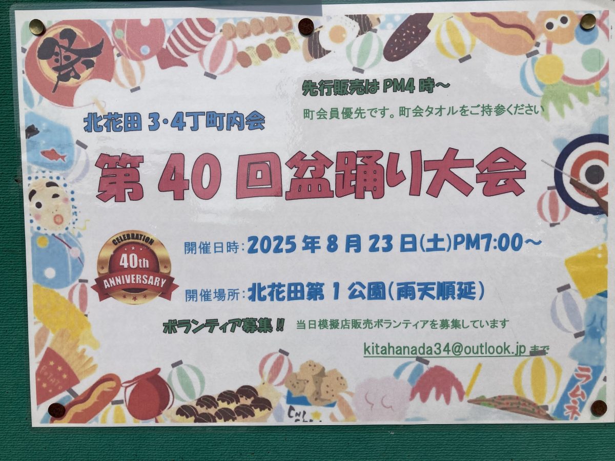 【北花田】北花田第1公園で盆踊り大会が8月23日(土)開催