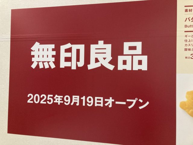 【美原】ららぽーと堺に無印良品が9月19日にオープン予定