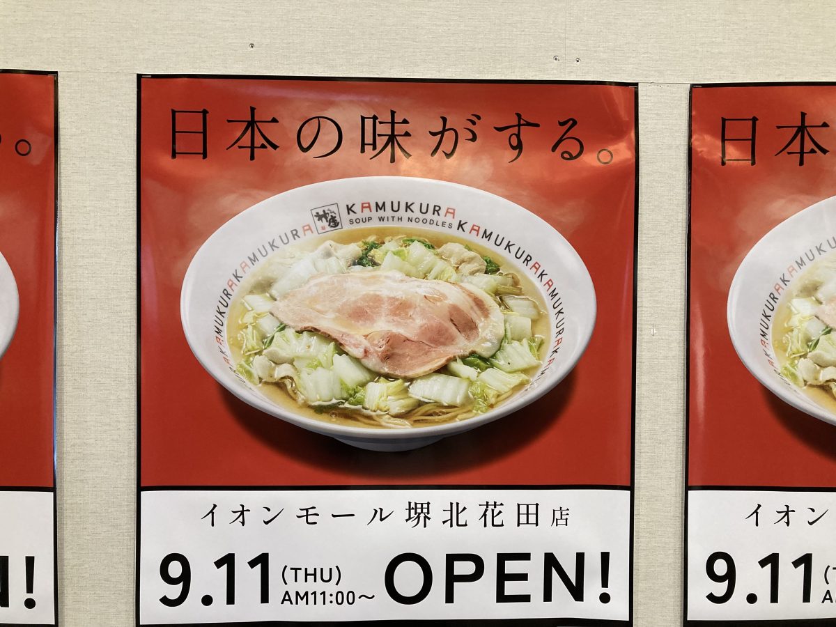 【北花田】日本の味がする、神座が9月11日(木)にオープン予定！