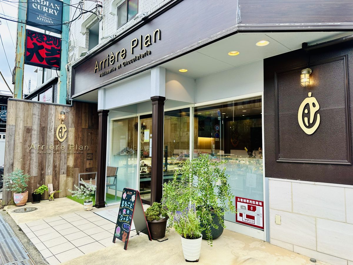 【箕面市】「Arriére Plan」(アリエールプラン)ショコラティエの作る絶品チョコレートケーキを記念日にいただきました♡