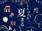 【光明池】8月23日（土）《しんひのおで”夏”まるしぇ》