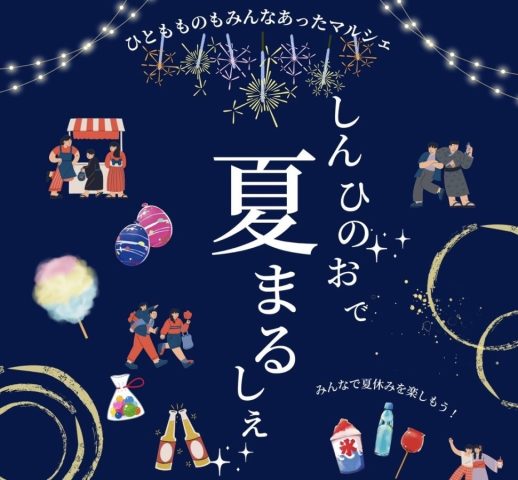 【光明池】8月23日（土）《しんひのおで”夏”まるしぇ》