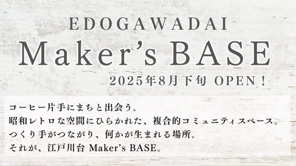 【流山市】流山家守舎が手がける！江戸川台に新しい交流拠点誕生 「江戸川台 Maker’s BASE」いよいよ始動！