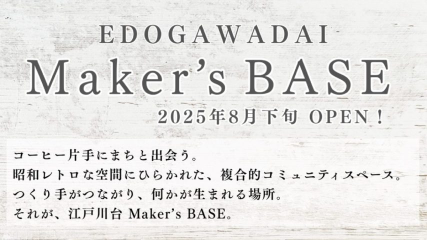 【流山市】流山家守舎が手がける！江戸川台に新しい交流拠点誕生 「江戸川台 Maker’s BASE」いよいよ始動！