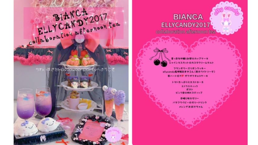 【柏市】8/15〜予約開始！世にもかわいい♡ハロウィンパーティーへようこそ♩〜BIANCA × ELLYCANDY2017 コラボレーション アフタヌーンティー〜