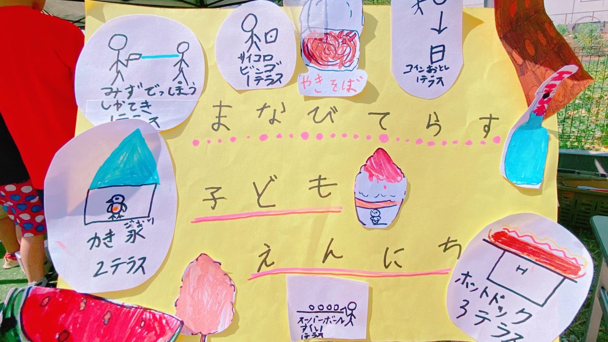 【流山市】子どもが輝く、地域がつながる！みらいのたね応援団と「放課後まなびテラス」夏休みスペシャル！レポート