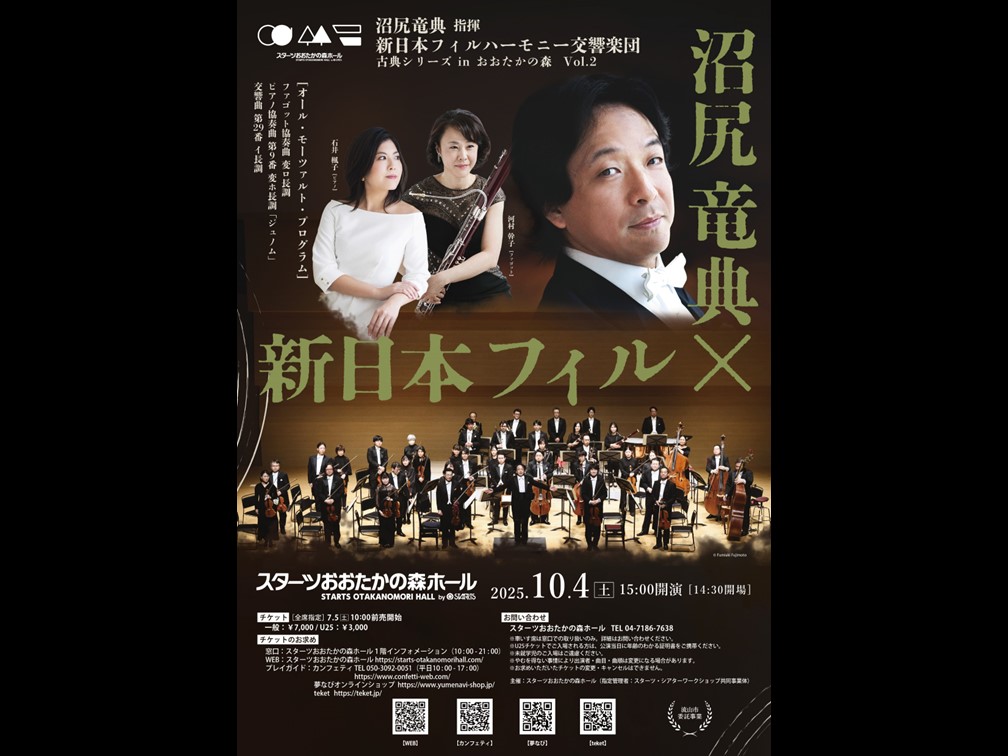 10月4日(土)15時開演「新日本フィルハーモニー交響楽団 古典シリーズ in おおたかの森 Vol.2」リーフレット