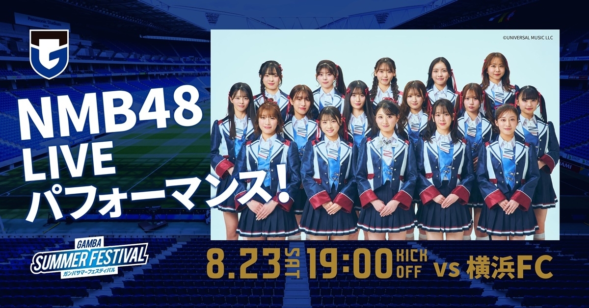 【吹田市】8/23（土）明治安田J1 第27節 横浜FC戦 NMB48によるLIVEパフォーマンス開催決定！