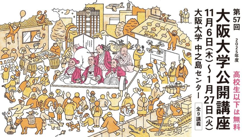 【豊中市】阪大の公開講座を中之島で！「第57回大阪大学公開講座」に参加しよう