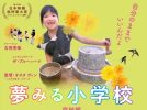 【柏市】映画『夢みる小学校～完結編～』上映決定！！〈9月7日〉