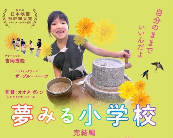 【柏市】映画『夢みる小学校～完結編～』上映決定！！〈9月7日〉
