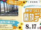 【豊中市】豊中市伊丹市クリーンランドの展望フロアを8月17日（日）開放！参加無料