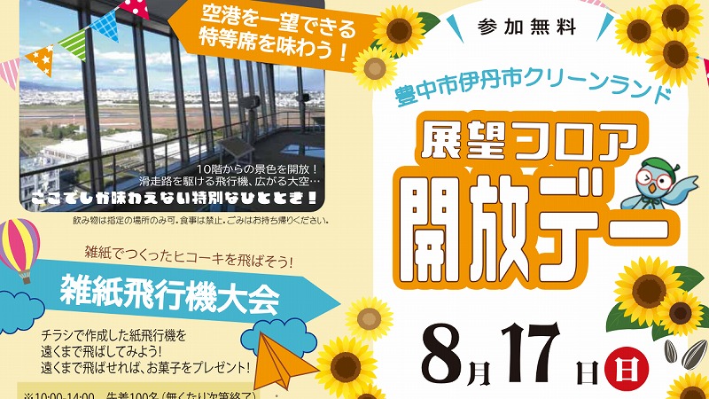 【豊中市】豊中市伊丹市クリーンランドの展望フロアを8月17日（日）開放！参加無料