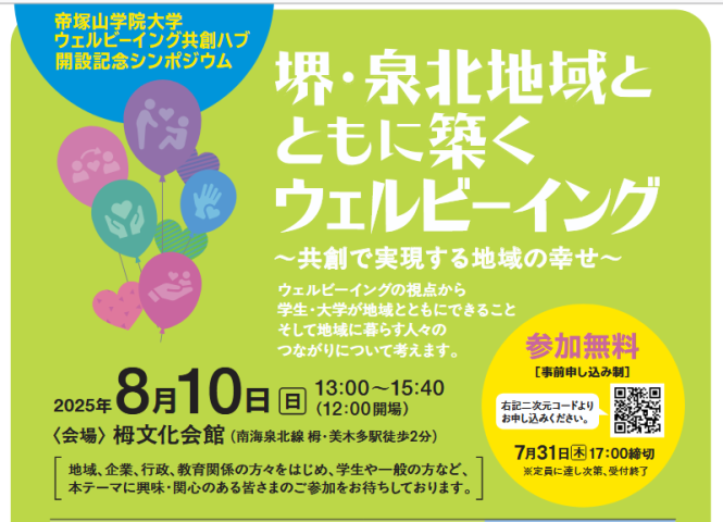 【堺市南区】8/10（日）「堺・泉北地域とともに築くウェルビーイング」シンポジウム　8/9（土）17:00まで申込可能