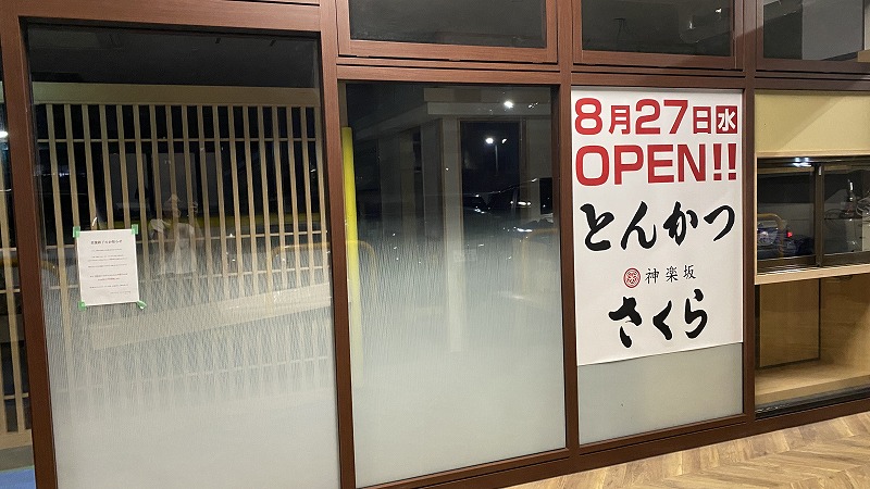 【豊中市】「とんかつ 神楽坂 さくら イオンタウン豊中庄内店」が8月27日（水）オープンするみたい！