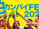 【柏市】柏カンパイFES2025開催！音楽と地元のお酒で街を盛り上げよう＜2025年9月27日・土＞