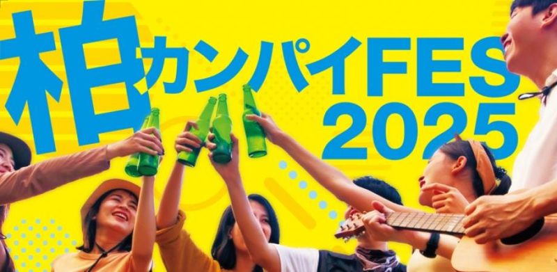 【柏市】柏カンパイFES2025開催！音楽と地元のお酒で街を盛り上げよう＜2025年9月27日・土＞