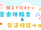 【柏市】「音楽体験会＆発達相談サロン」開催報告！そして9/7(日)にも開催決定♪ ​