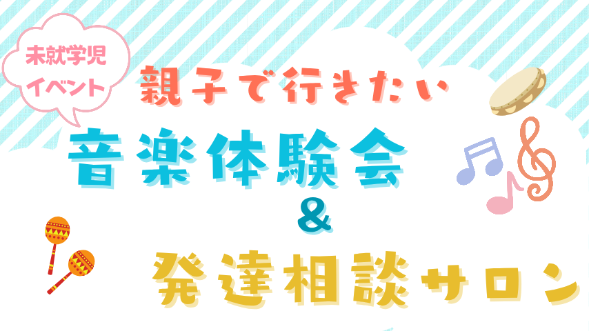 【柏市】「音楽体験会＆発達相談サロン」開催報告！そして9/7(日)にも開催決定♪ ​