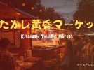 【柏市】初開催 きたかし黄昏マーケット！北柏駅前で夕涼み＆国際交流を楽しもう♪9/6開催