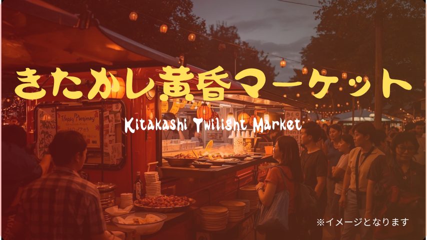 【柏市】初開催 きたかし黄昏マーケット！北柏駅前で夕涼み＆国際交流を楽しもう♪9/6開催