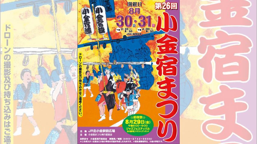 【松戸市】阿波踊り×音楽ステージ！「小金宿まつり」今年も熱く8/30・31開催