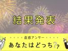 【結果発表】松戸 vs 柏・我孫子、花火大会人気投票の勝者は…！？