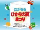 【松戸市】伝統と新しい灯りが交差する「ながるるひかりの夏まつり」8月9日・10日開催！