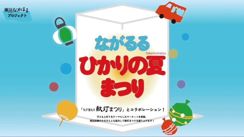 【松戸市】伝統と新しい灯りが交差する「ながるるひかりの夏まつり」8月9日・10日開催！