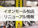 【柏市】イオンモール柏店が来春リニューアル！地域動向も踏まえて分析してみた