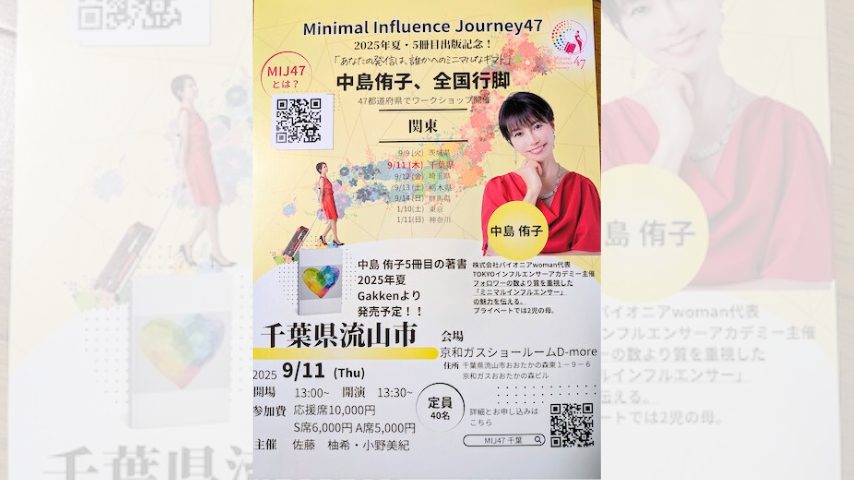 【流山市】9月11日、中島侑子さんが語る！SNS発信と出版をつなぐ全国行脚イベント