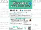 【流山市】ご近所力はなぜ必要？防災から学ぶマンションコミュニティ講演会 9/13開催