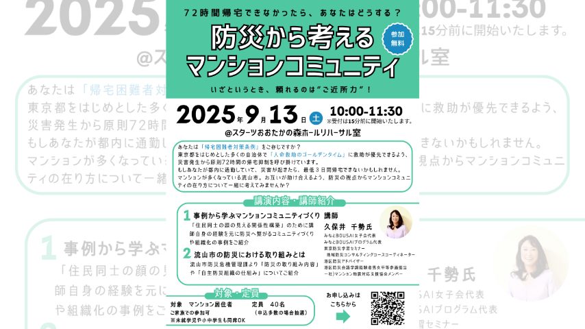 【流山市】ご近所力はなぜ必要？防災から学ぶマンションコミュニティ講演会 9/13開催