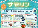 【堺区】8/16（土）サマリン〜Summer×Green〜（夏まつり） @緑化センター