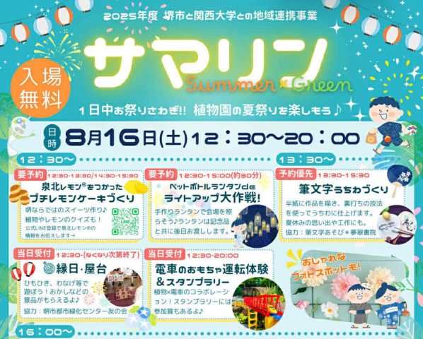 【堺区】8/16（土）サマリン〜Summer×Green〜（夏まつり） @緑化センター