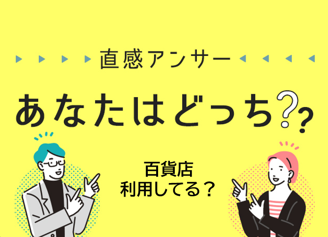 【北摂】百貨店を利用していますか？（直感アンサーあなたはどっち？）
