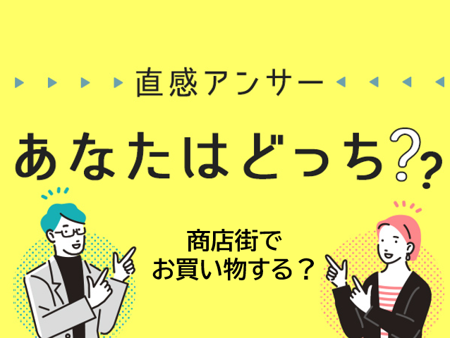 【北摂】北摂の商店街で、お買い物しますか？（直感アンサーあなたはどっち？）