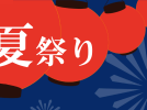 【吹田市】カブトムシにも会える！？8月24日(日)桃山公園にて夏祭り開催🎐✨