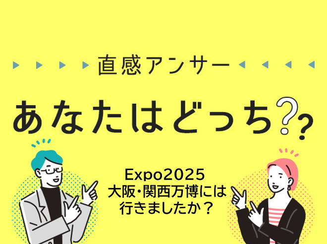 【北摂】北摂のみなさん、Expo2025 大阪・関西万博には行きましたか？（直感アンサーあなたはどっち？）
